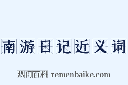 南游日记近义词是什么意思的图片